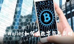 2025必看：TPWallet如何在数字钱包新时代脱颖而出